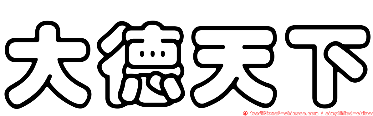 大德天下