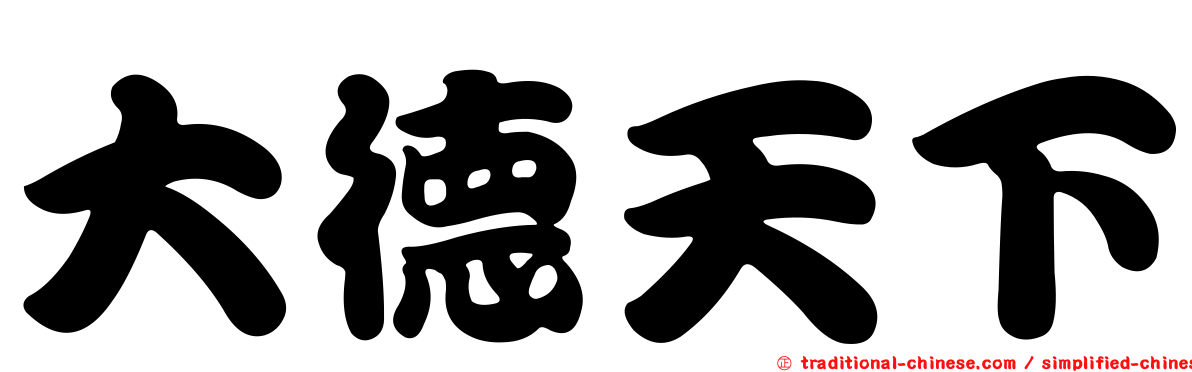 大德天下