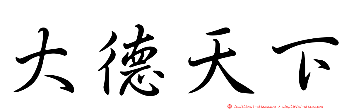 大德天下