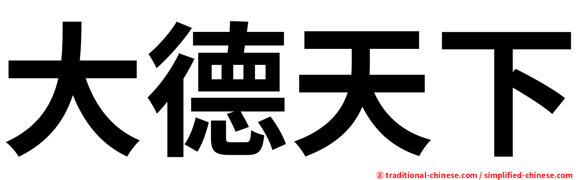 大德天下