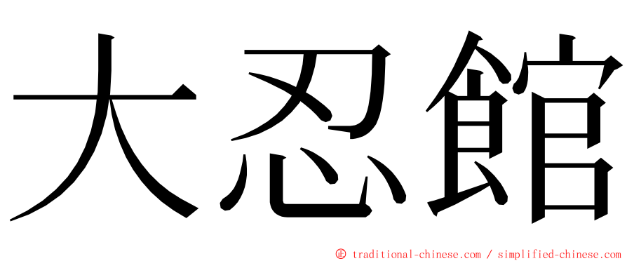 大忍館 ming font