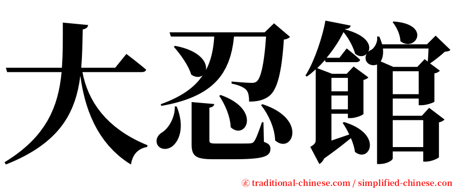 大忍館 serif font