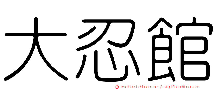 大忍館
