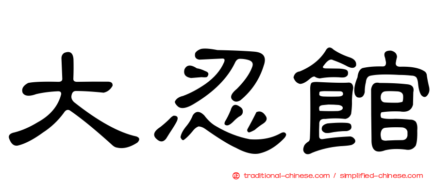 大忍館