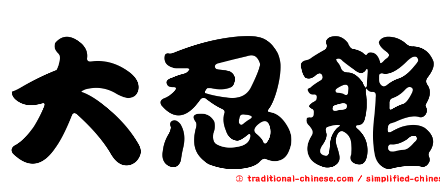 大忍館
