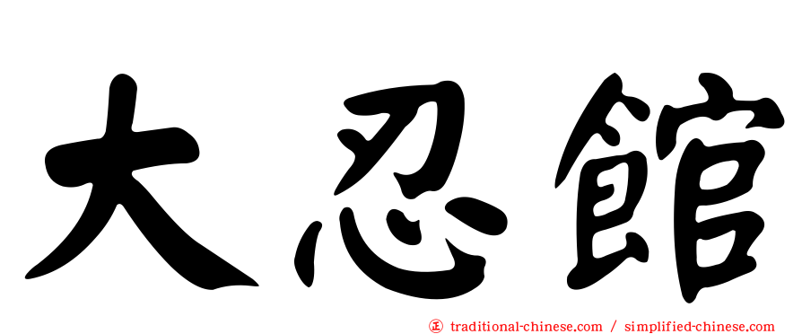 大忍館