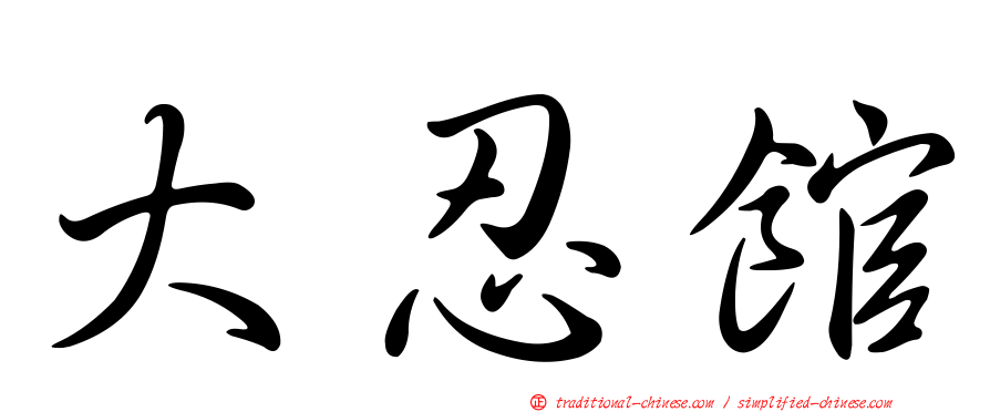 大忍館