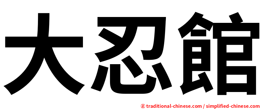 大忍館