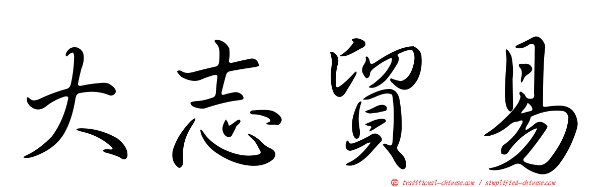 大志貿易