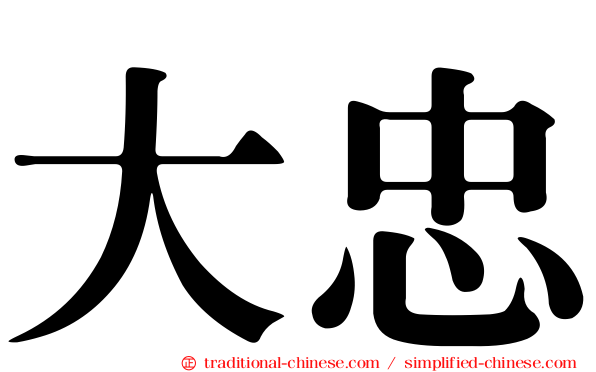 大忠