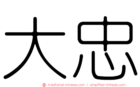 大忠