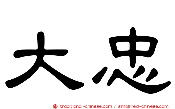 大忠