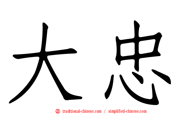 大忠
