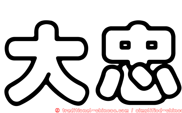 大忠