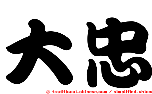 大忠