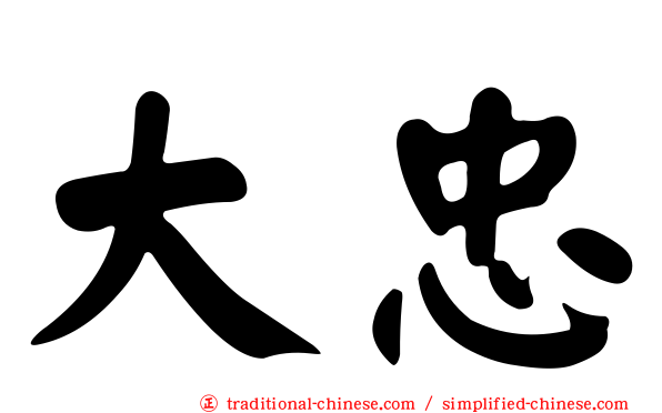 大忠