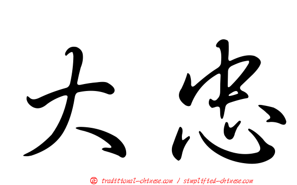大忠