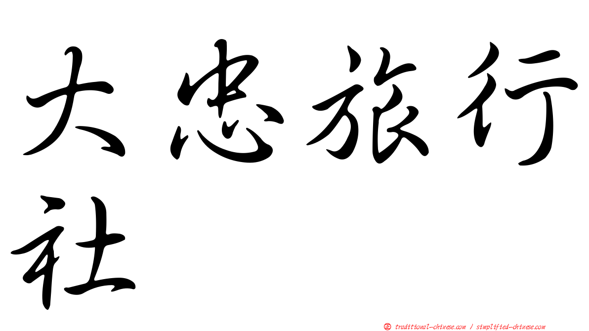 大忠旅行社
