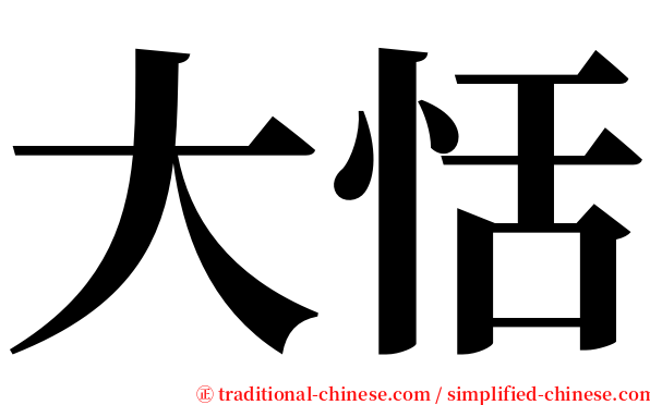 大恬 serif font