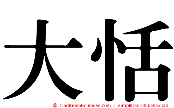 大恬