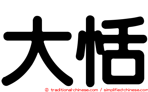 大恬