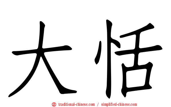 大恬