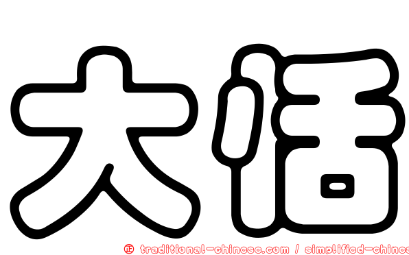 大恬