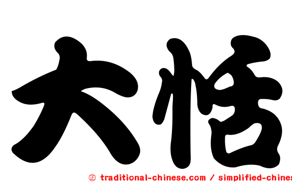 大恬