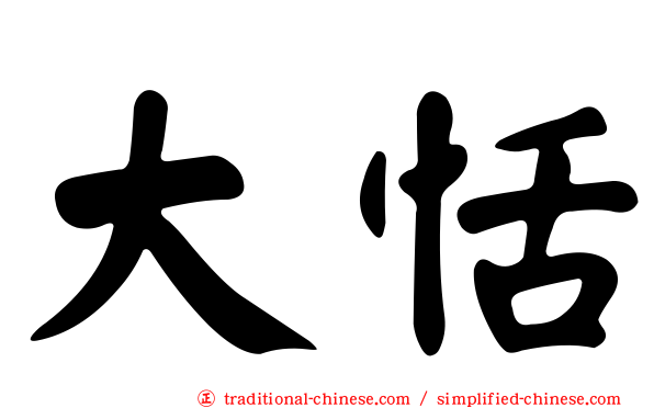大恬