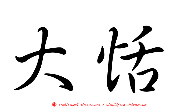 大恬