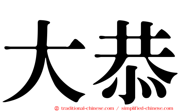 大恭