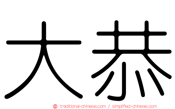 大恭