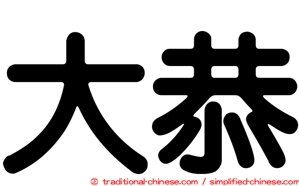 大恭
