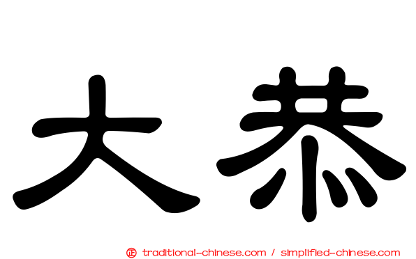 大恭