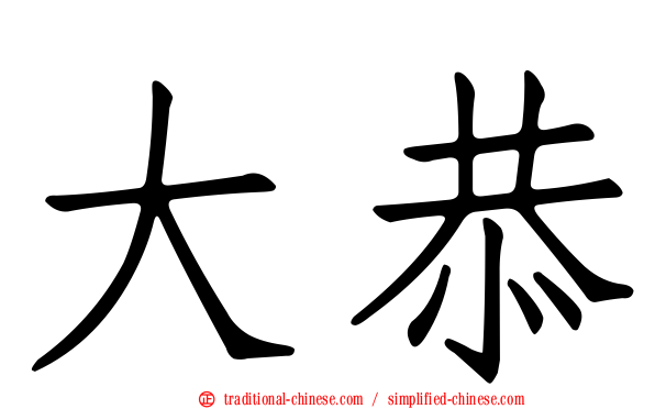 大恭
