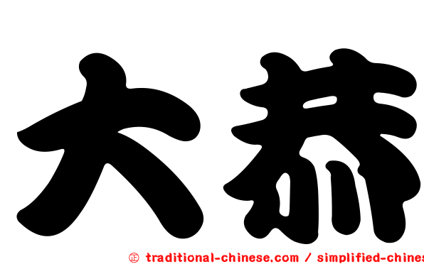 大恭
