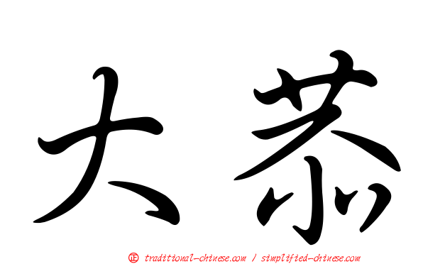 大恭