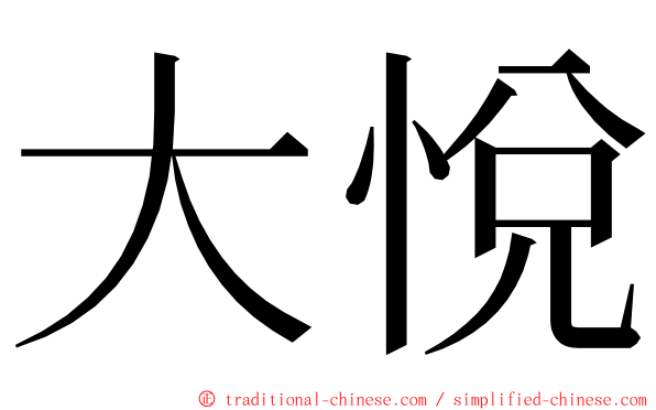 大悅 ming font
