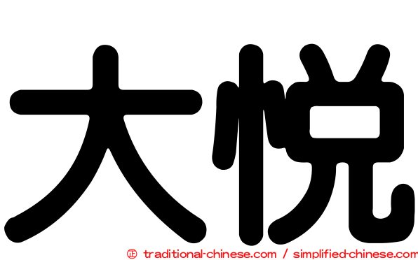 大悅