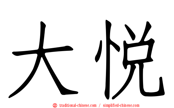 大悅