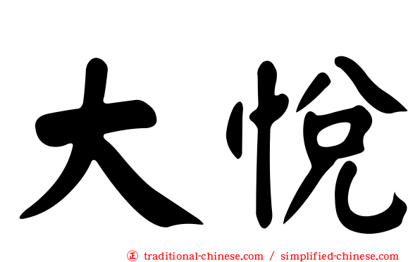 大悅