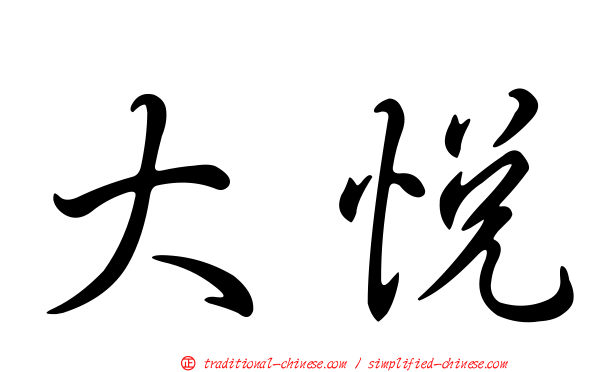 大悅