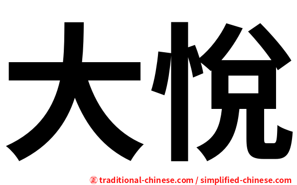 大悅