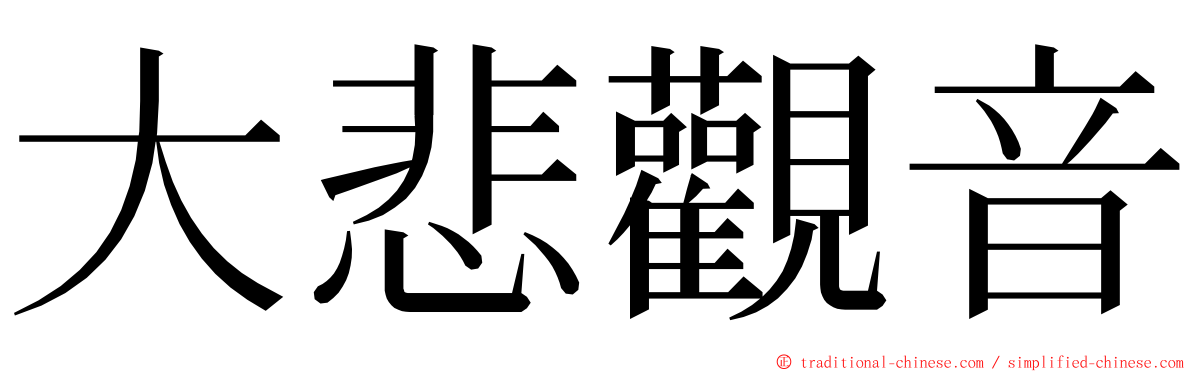 大悲觀音 ming font
