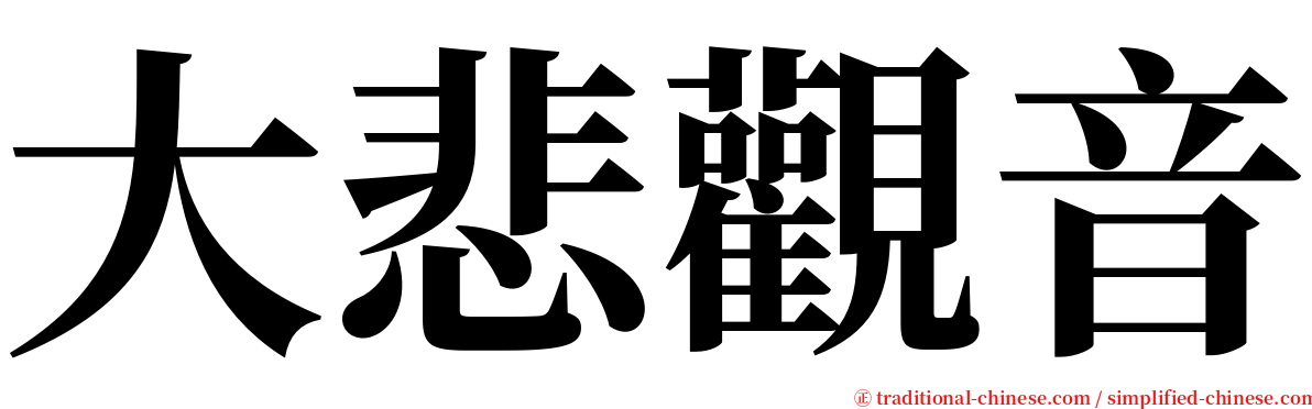 大悲觀音 serif font