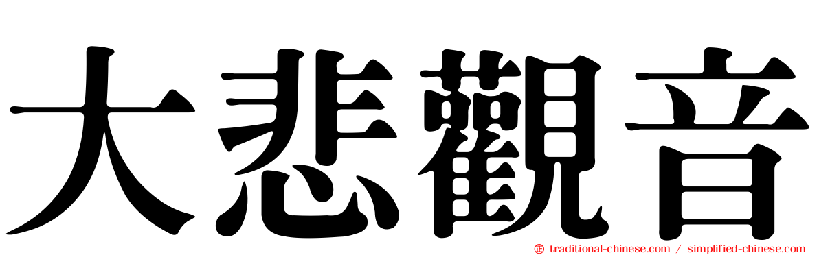 大悲觀音