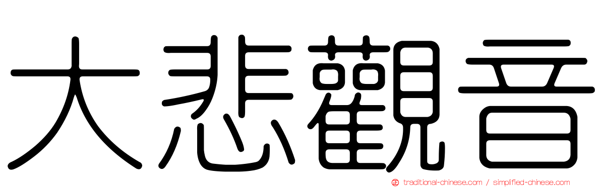 大悲觀音
