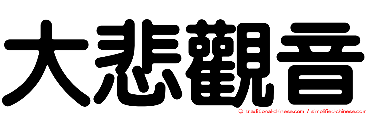 大悲觀音