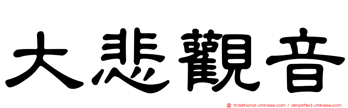 大悲觀音