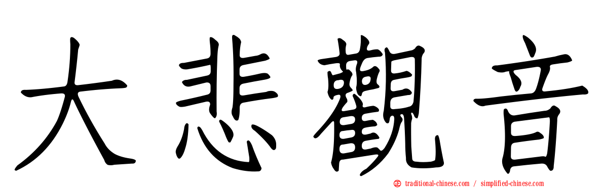 大悲觀音